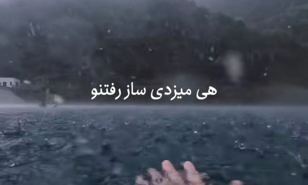  هی میزدی ساز رفتنو هی شکوندی قلبمو